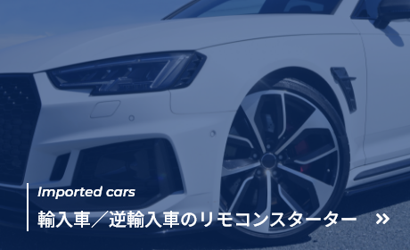 輸入車／逆輸入車のリモコンスターター