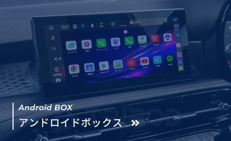 アンドロイドボックス